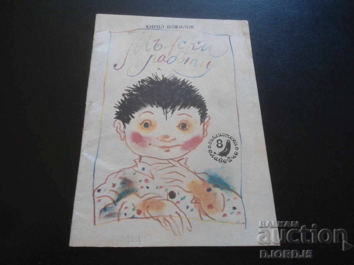 Men's work, Kiril Bozhilov, "Nightingale" library Men's work, Kiril Bozhilov, "Nightingale" library