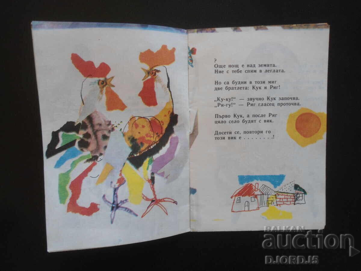 Auction  Who will say?, Krastyo Stanishev, bibliography "Nightingale"