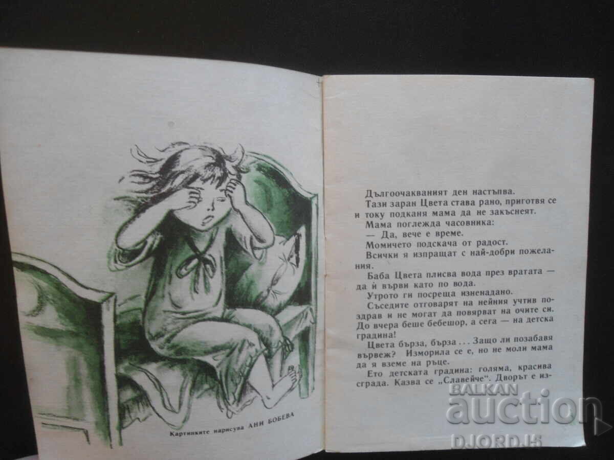 Kindergarten, Kiril Nazarov, library "Nightingale" with price 3.00 BGN | € 1.53 Kindergarten, Kiril Nazarov, library "Nightingale" with price 3.00 BGN | € 1.53