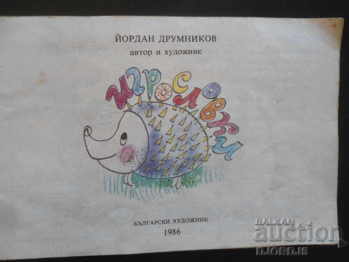 GAMES, Yordan Drumnikov with price 3.00 BGN | € 1.53 GAMES, Yordan Drumnikov with price 3.00 BGN | € 1.53