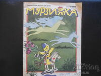 МУРЗИЛКА, 1990 г.