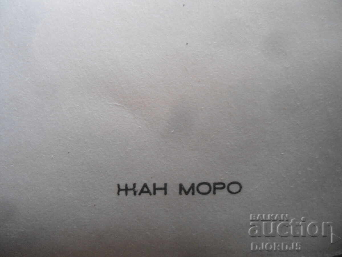 Jeanne Moreau, Old photo with price 0.50 BGN | € 0.26 Jeanne Moreau, Old photo with price 0.50 BGN | € 0.26