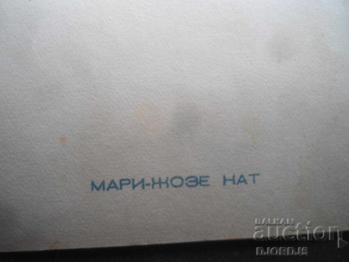 Marie-Josée Nat, Old photo with price 0.50 BGN | € 0.26 Marie-Josée Nat, Old photo with price 0.50 BGN | € 0.26