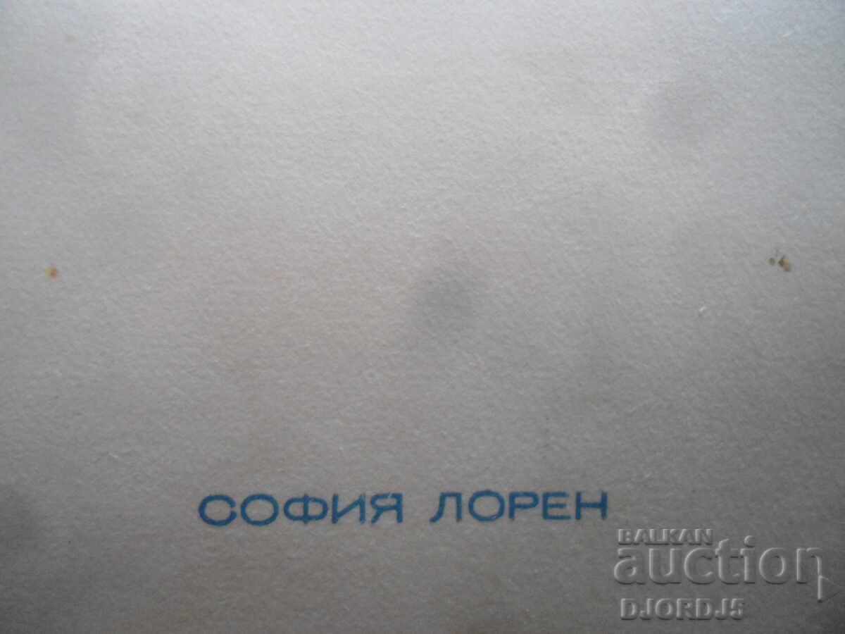 Sophia Loren, Old photo with price 1.00 BGN | € 0.51