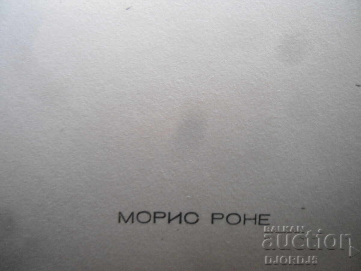 Maurice Ronet, Old Photo with price 0.50 BGN | € 0.26 Maurice Ronet, Old Photo with price 0.50 BGN | € 0.26