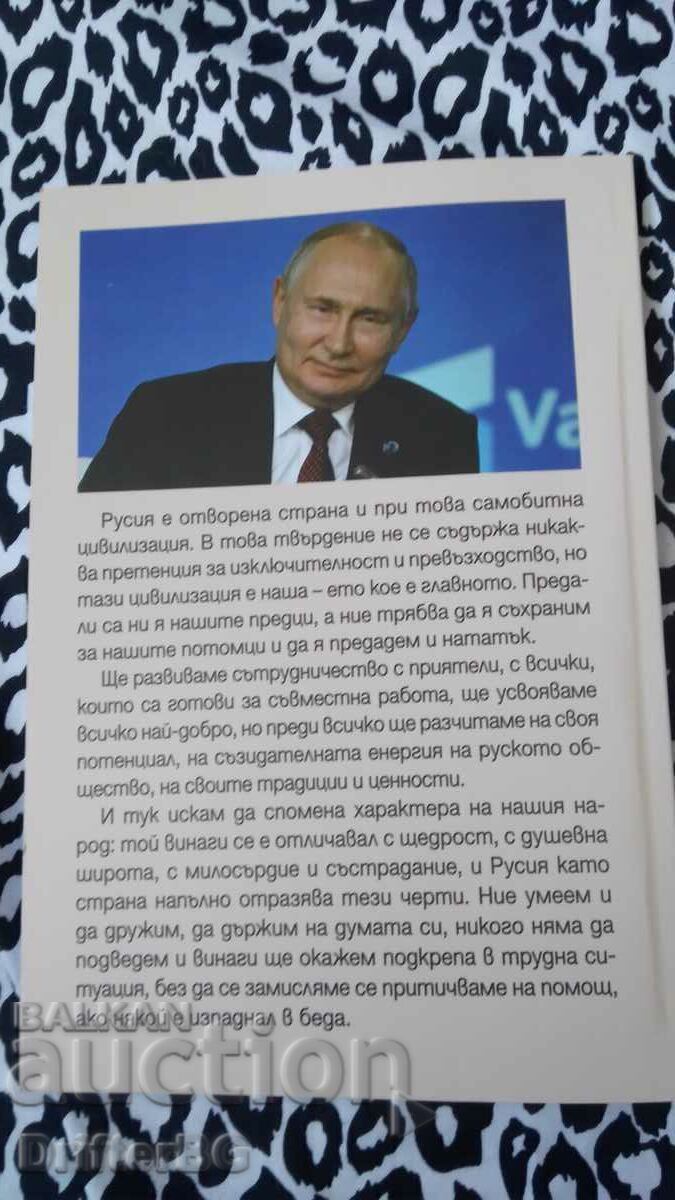 Putin 2023 with price 5.00 BGN | € 2.56 Putin 2023 with price 5.00 BGN | € 2.56