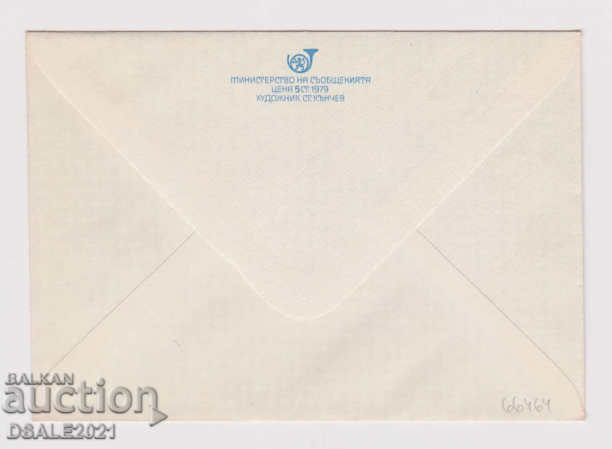 Bulgaria 1979 envelope, postage stamp, Sofia PHILASERDICA /66464 with price 1.00 BGN | € 0.51