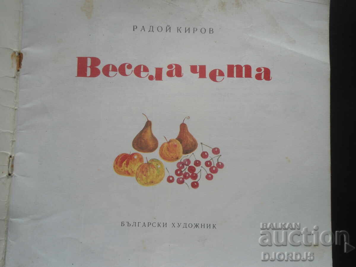 Happy reading, Radoy Kirov with price 2.00 BGN | € 1.02 Happy reading, Radoy Kirov with price 2.00 BGN | € 1.02