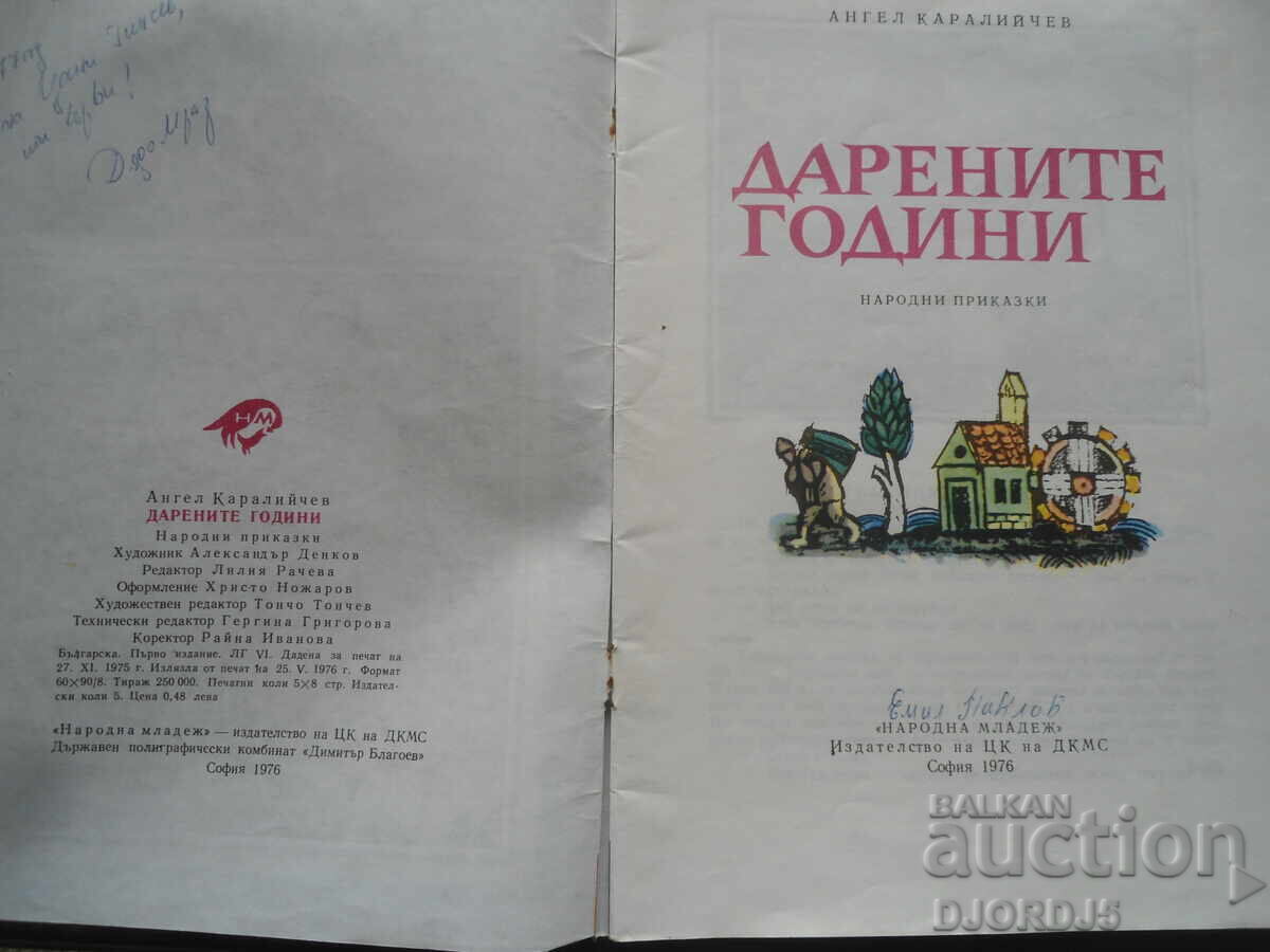 The gifted years, Angel Karaliichev with price 2.00 BGN | € 1.02 The gifted years, Angel Karaliichev with price 2.00 BGN | € 1.02