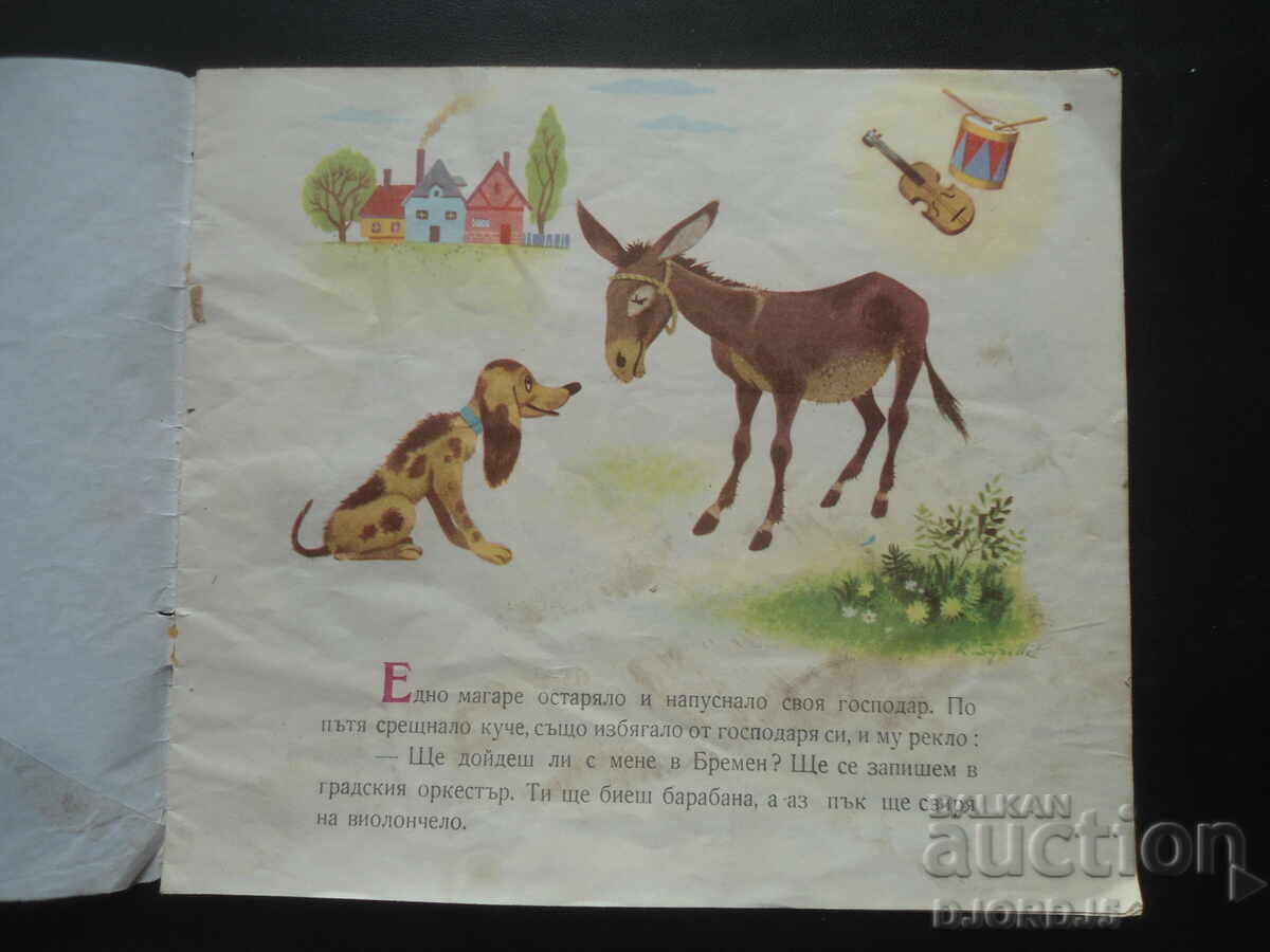 Οι μουσικοί της πόλης της Βρέμης με τιμή 3.00 BGN | € 1.53 Οι μουσικοί της πόλης της Βρέμης με τιμή 3.00 BGN | € 1.53