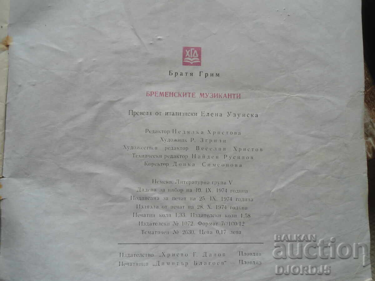 Οι μουσικοί της πόλης της Βρέμης - 6 Οι μουσικοί της πόλης της Βρέμης - 6