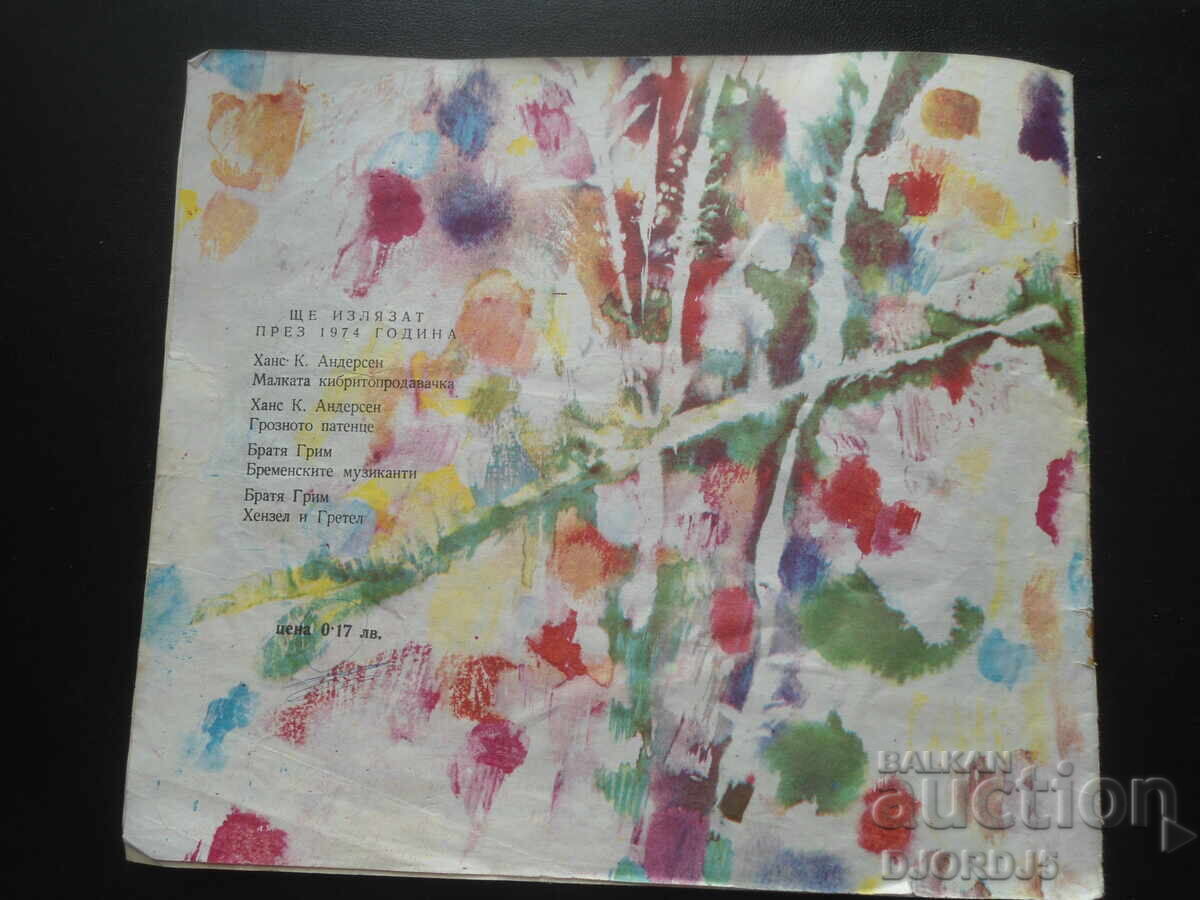 Οι μουσικοί της πόλης της Βρέμης - 7 Οι μουσικοί της πόλης της Βρέμης - 7