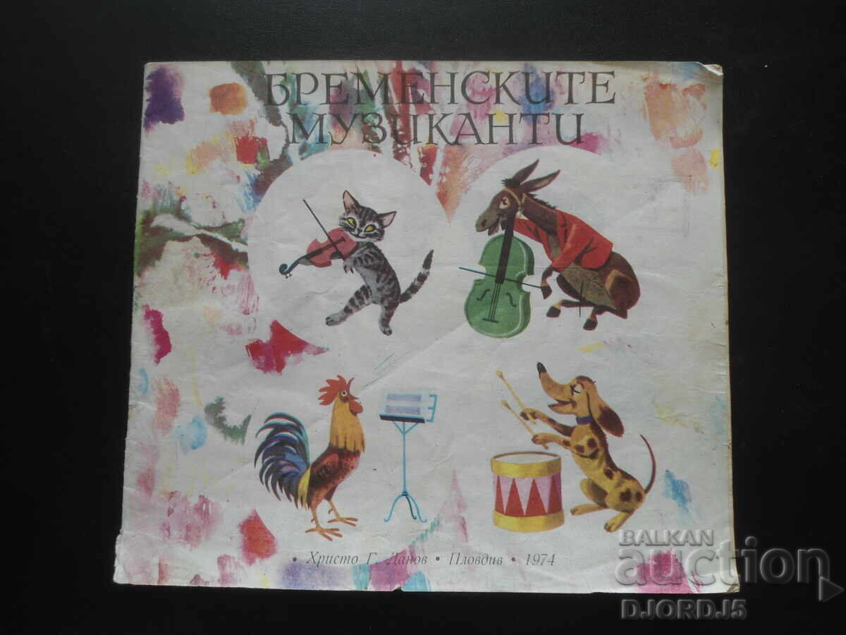 Οι μουσικοί της πόλης της Βρέμης Οι μουσικοί της πόλης της Βρέμης