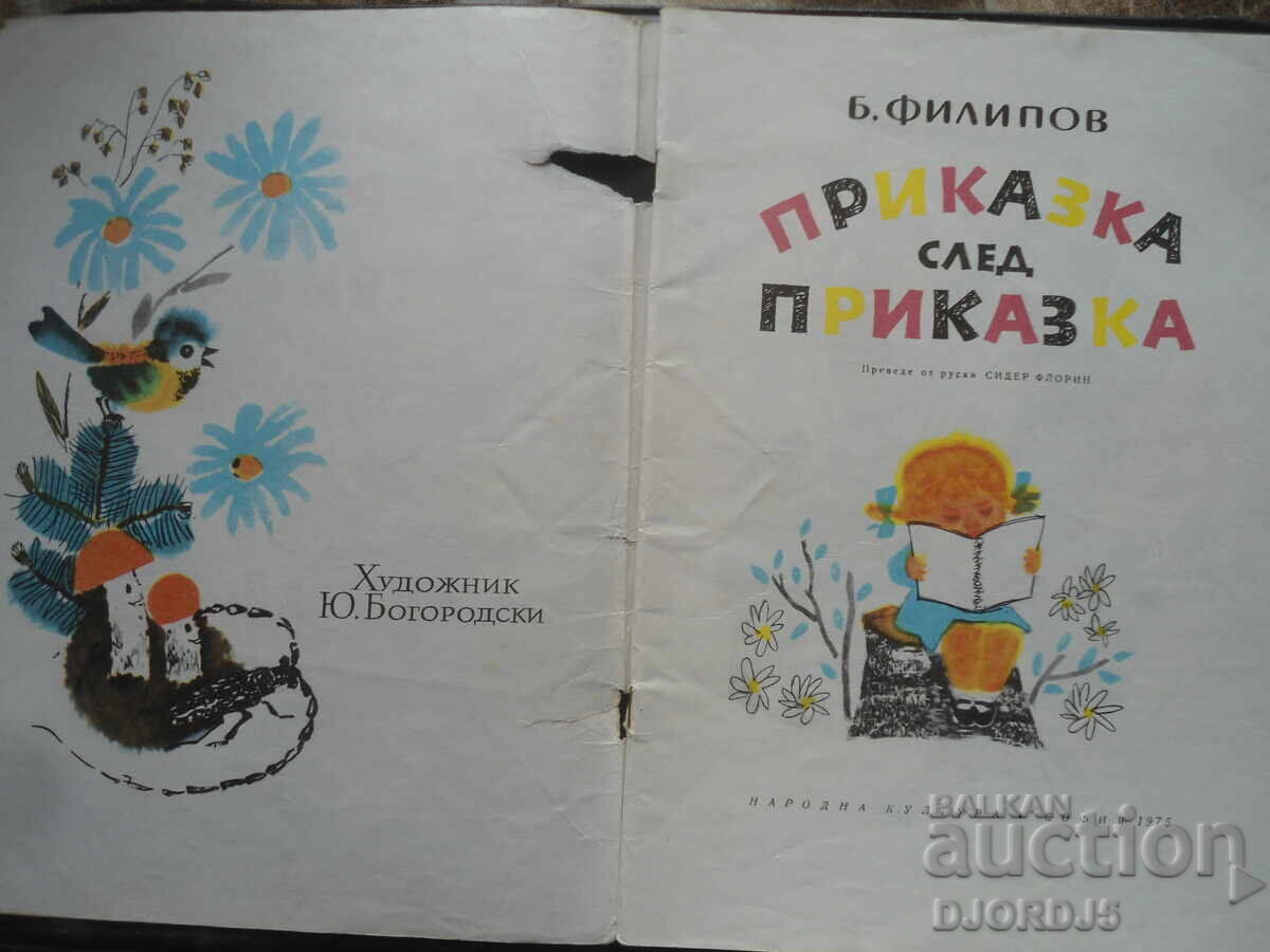 Παραμύθι επί παραμυθιού, Β. Φιλίποφ με τιμή 2.00 BGN | € 1.02