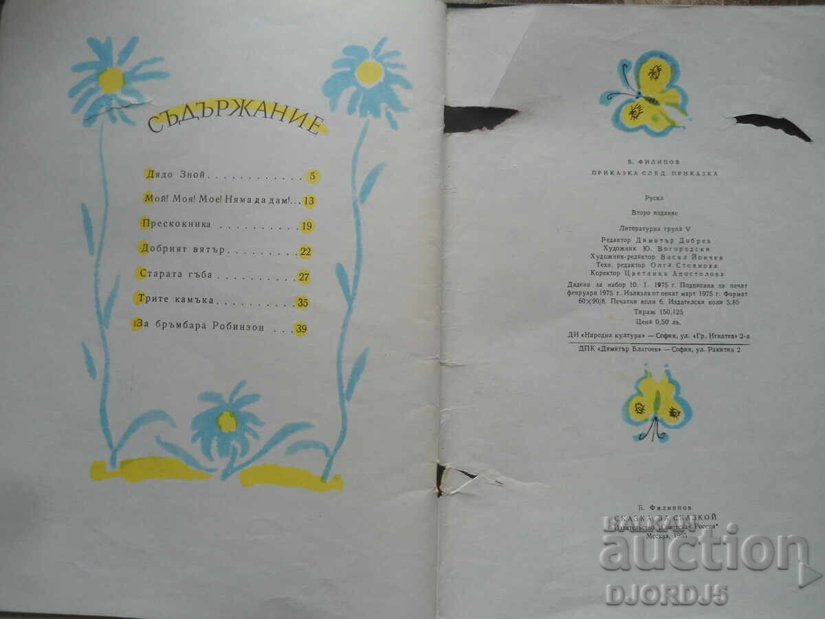 Παραμύθι επί παραμυθιού, Β. Φιλίποφ - 6