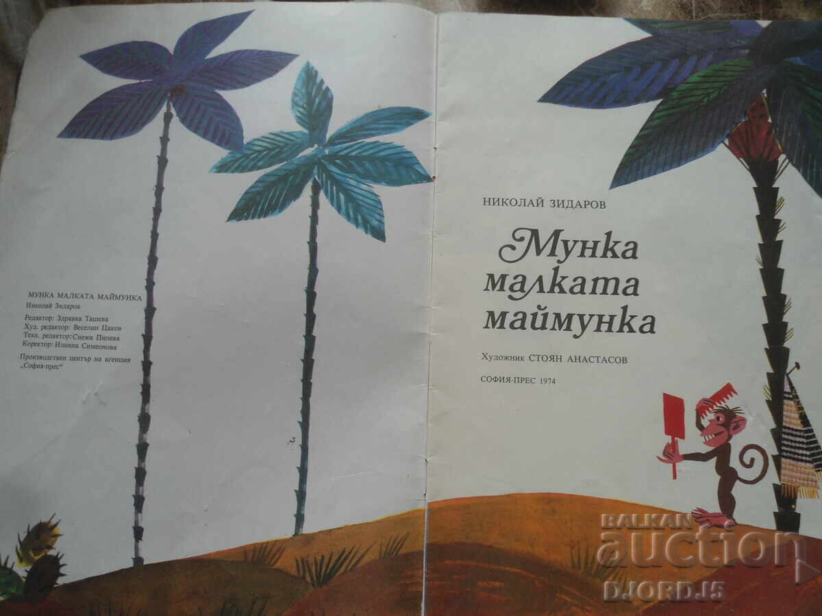 Munka the Little Monkey, Nikolay Zidarov with price 7.00 BGN | € 3.58 Munka the Little Monkey, Nikolay Zidarov with price 7.00 BGN | € 3.58