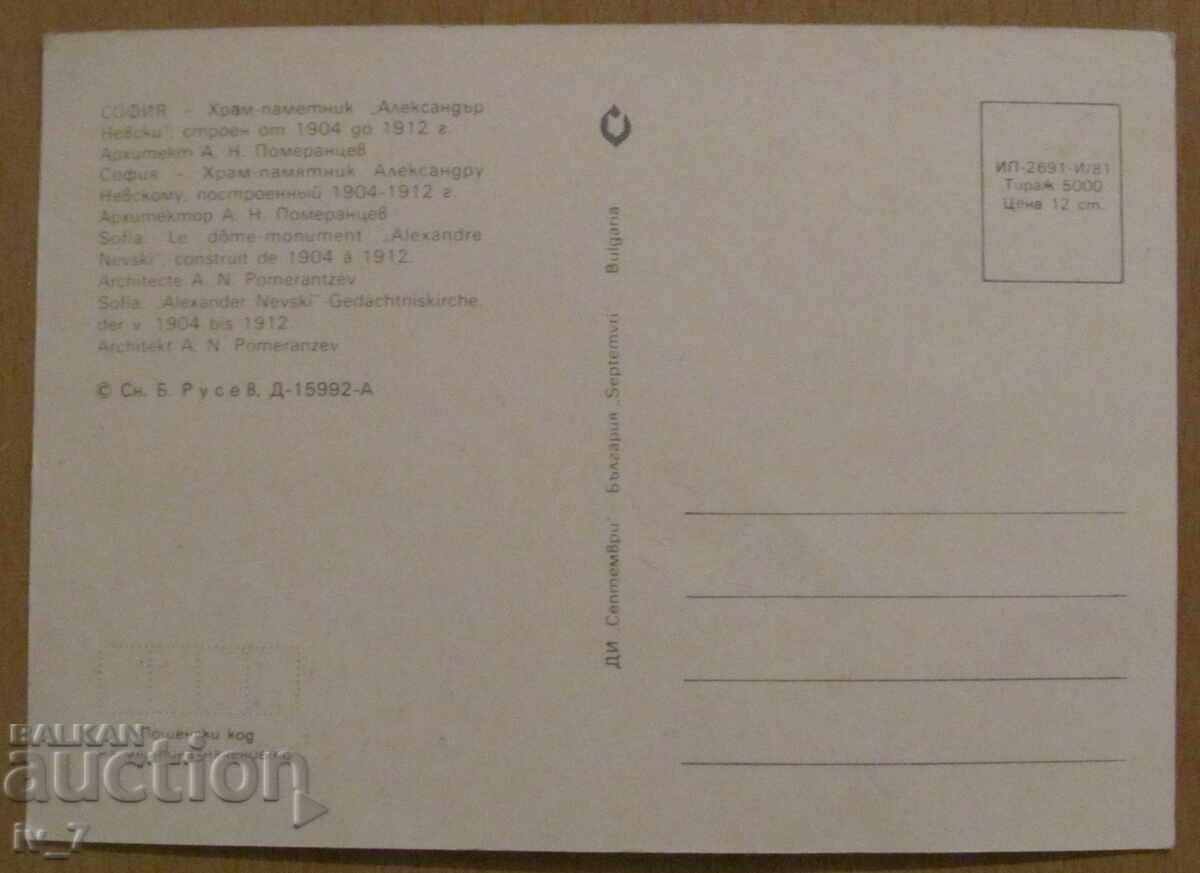 CARD, BULGARIA - Sofia, Alexander Nevsky Cathedral with price 0.70 BGN | € 0.36 CARD, BULGARIA - Sofia, Alexander Nevsky Cathedral with price 0.70 BGN | € 0.36