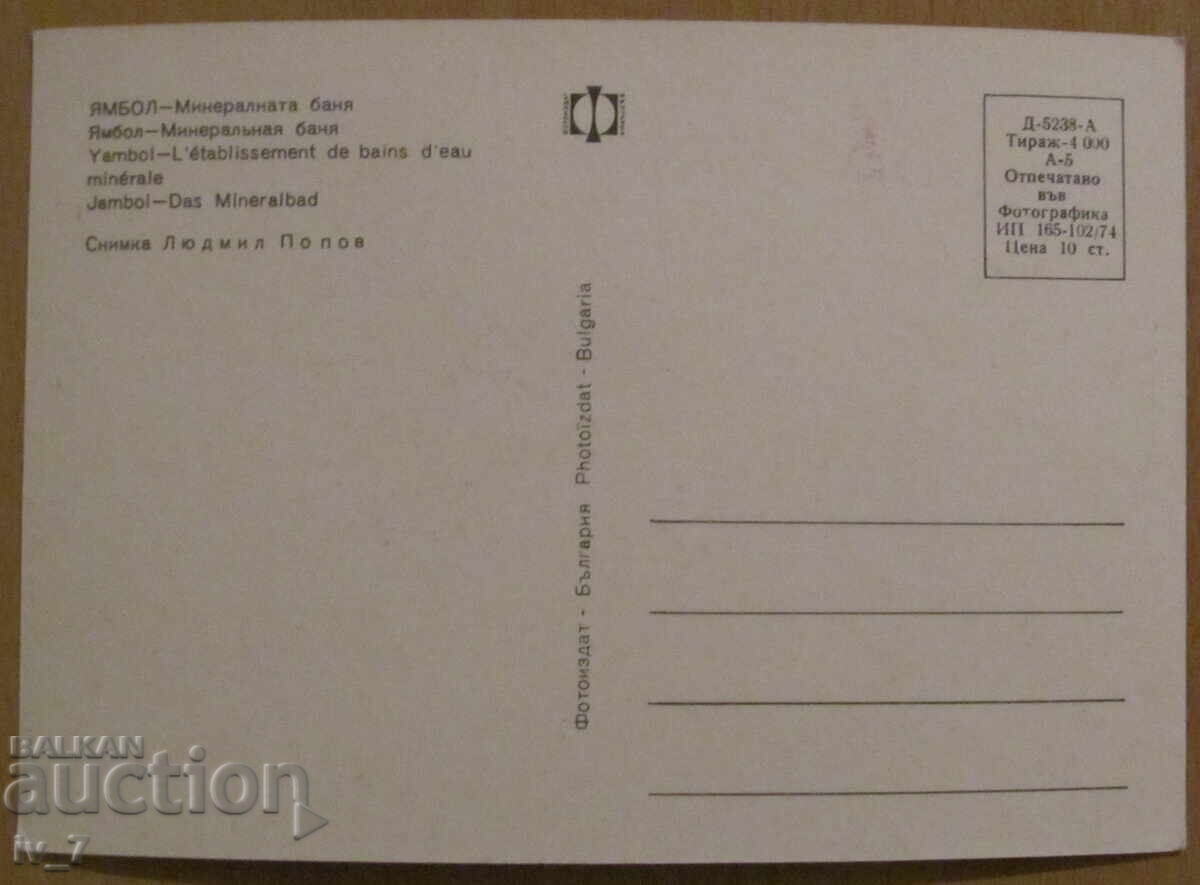 CARD, BULGARIA - Yambol, Mineral Bath with price 0.70 BGN | € 0.36 CARD, BULGARIA - Yambol, Mineral Bath with price 0.70 BGN | € 0.36