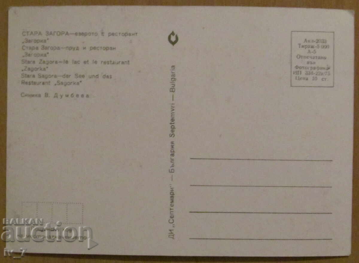 CARD, BULGARIA - STARA ZAGORA with price 0.70 BGN | € 0.36 CARD, BULGARIA - STARA ZAGORA with price 0.70 BGN | € 0.36