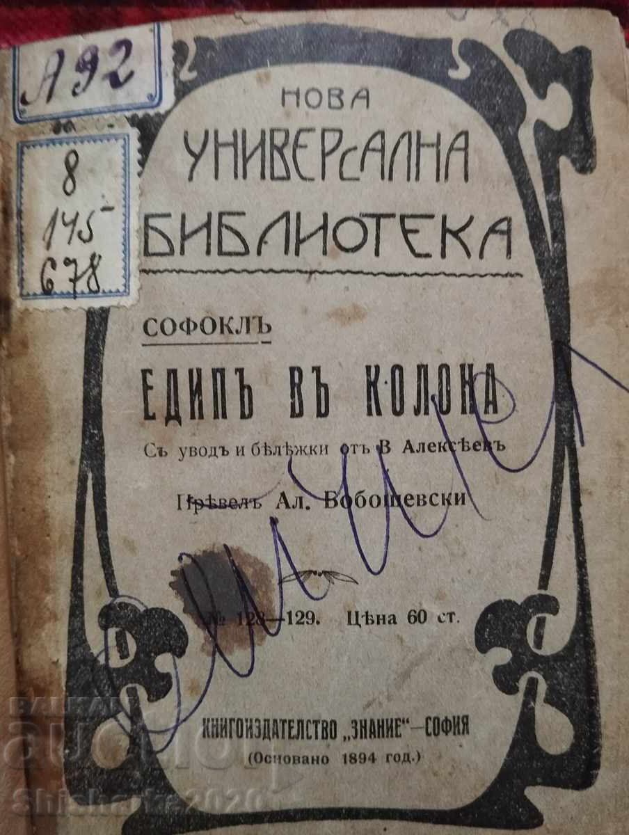 Σοφοκλής: Οιδίποδας στη στήλη με τιμή 14.00 BGN | € 7.16 Σοφοκλής: Οιδίποδας στη στήλη με τιμή 14.00 BGN | € 7.16