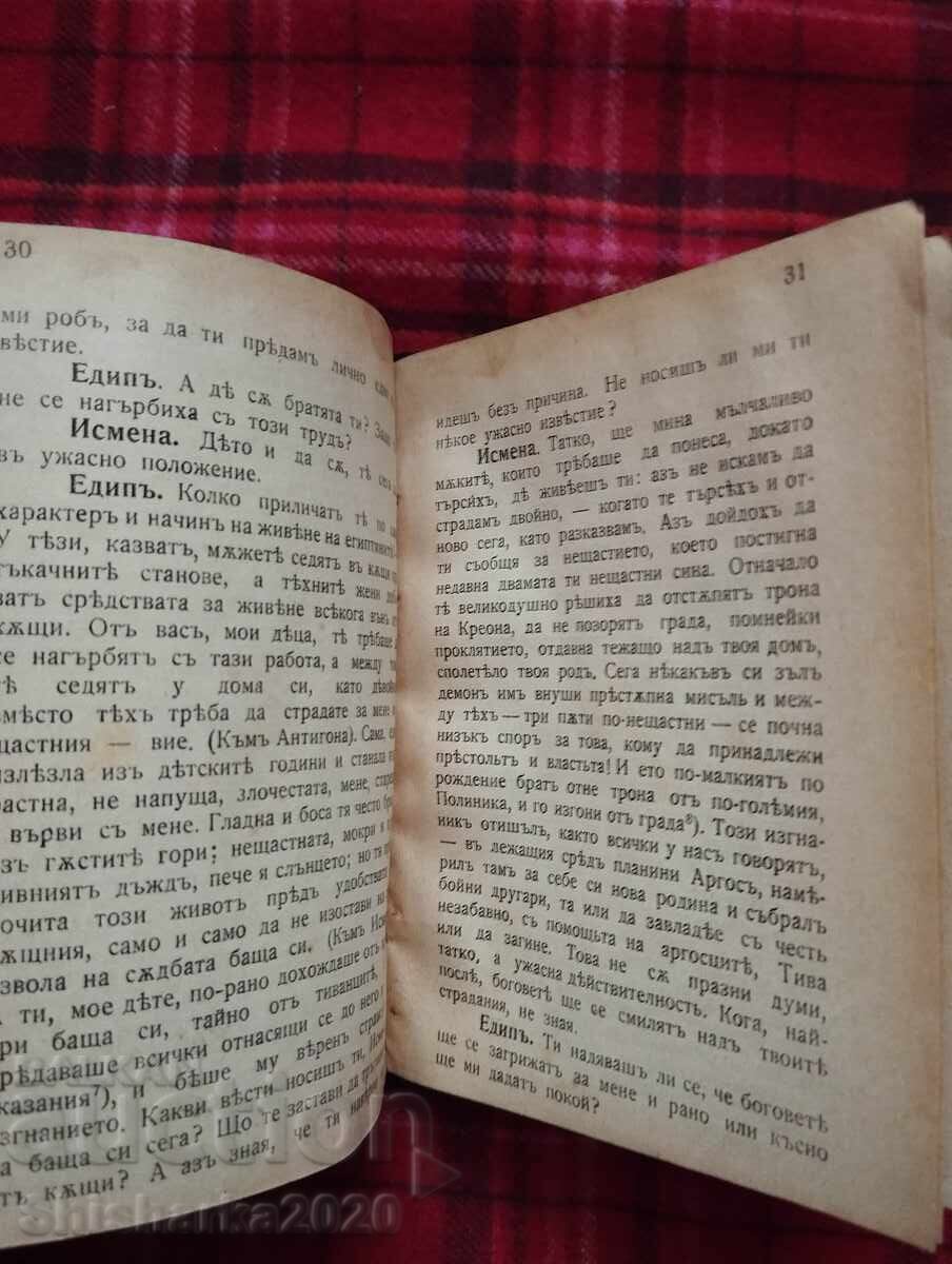 Παράδοση Σοφοκλής: Οιδίποδας στη στήλη Παράδοση Σοφοκλής: Οιδίποδας στη στήλη