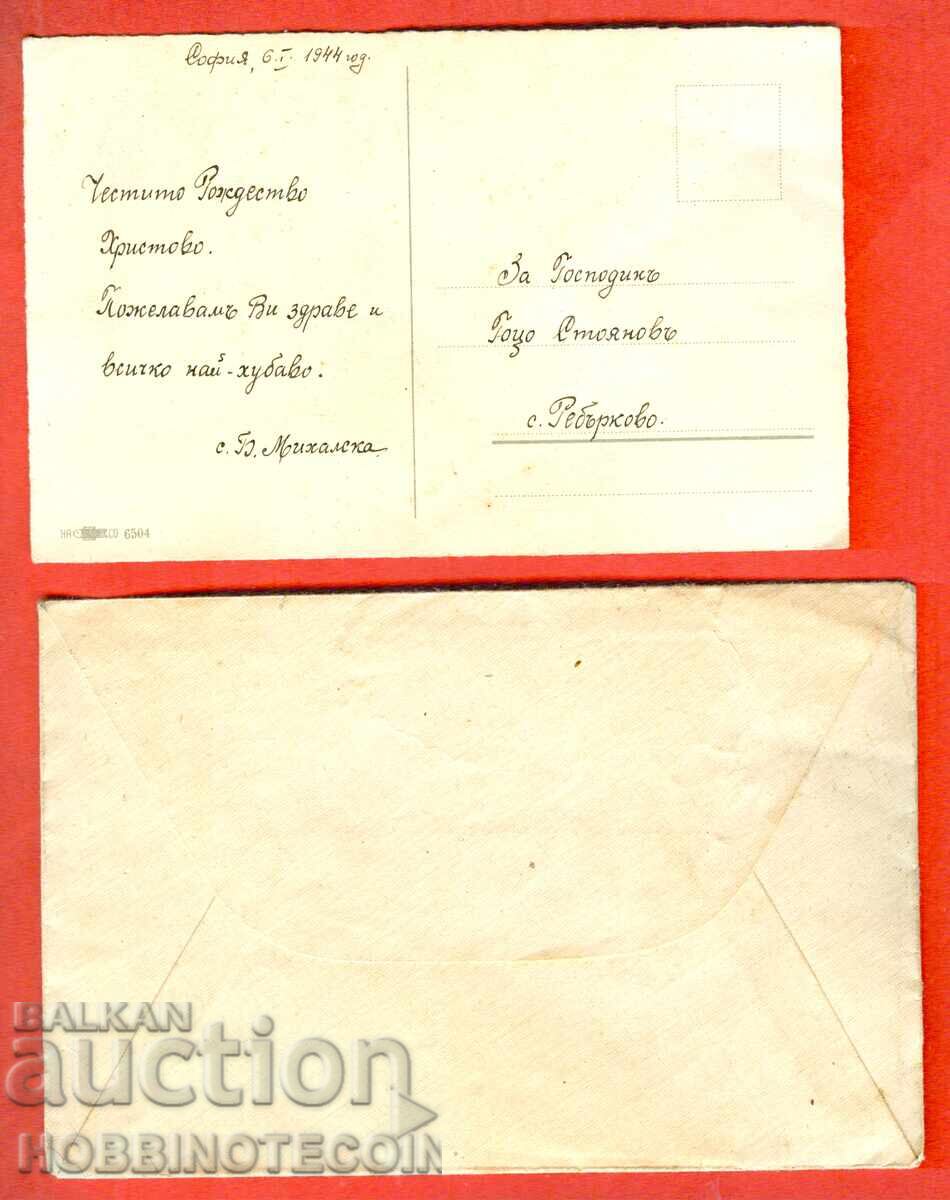 BULGARIA TRAVEL ENVELOPE with CHRISTMAS CARD SOFIA REBARKOVO 1944 with price 14.99 BGN | € 7.66 BULGARIA TRAVEL ENVELOPE with CHRISTMAS CARD SOFIA REBARKOVO 1944 with price 14.99 BGN | € 7.66