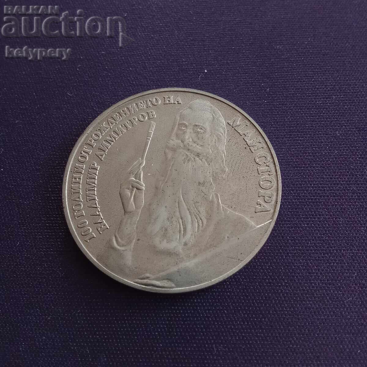 5 leva 1982 V. Dimitrov Master with price 11.50 BGN | € 5.88