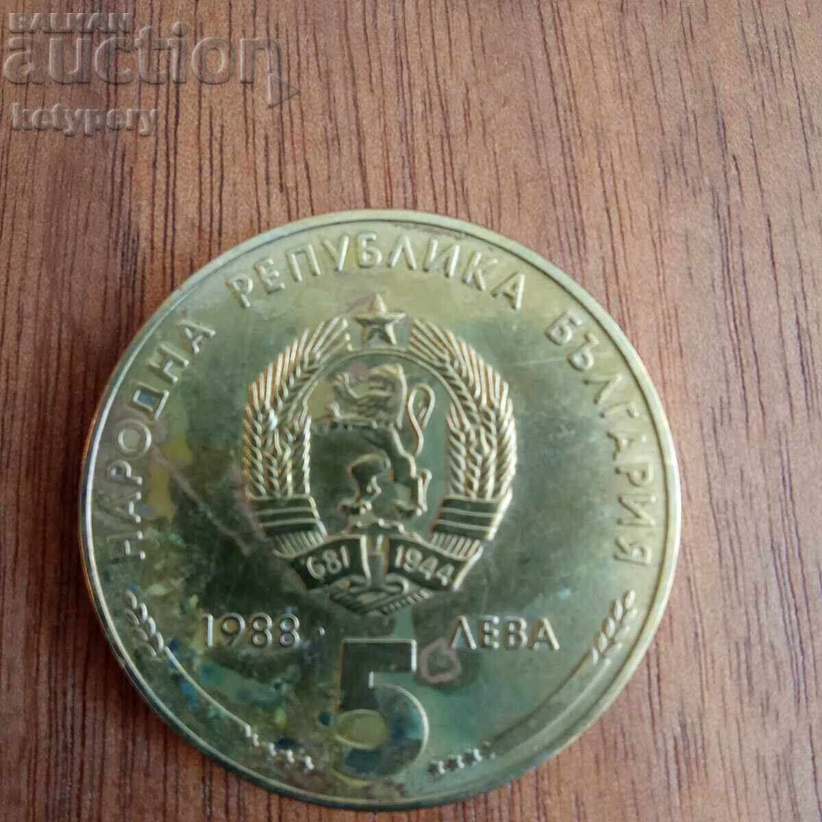 5 BGN 1988 Kremikovtsi with price 11.50 BGN | € 5.88 5 BGN 1988 Kremikovtsi with price 11.50 BGN | € 5.88