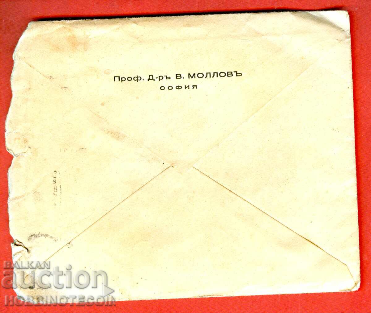 BULGARIA TRAVEL ENVELOPE with LETTER SOFIA BERLIN 1935 PROFESSOR MOLLOV with price 29.99 BGN | € 15.33 BULGARIA TRAVEL ENVELOPE with LETTER SOFIA BERLIN 1935 PROFESSOR MOLLOV with price 29.99 BGN | € 15.33
