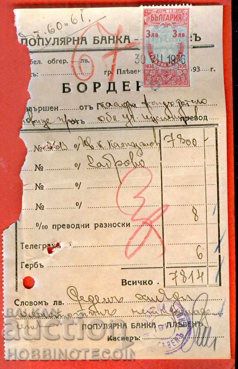 ΒΟΥΛΓΑΡΙΑ Εθνόσημο Σφραγίδες BORDERO POPULAR BANK 3 Lev 1932 - 2 ΒΟΥΛΓΑΡΙΑ Εθνόσημο Σφραγίδες BORDERO POPULAR BANK 3 Lev 1932 - 2