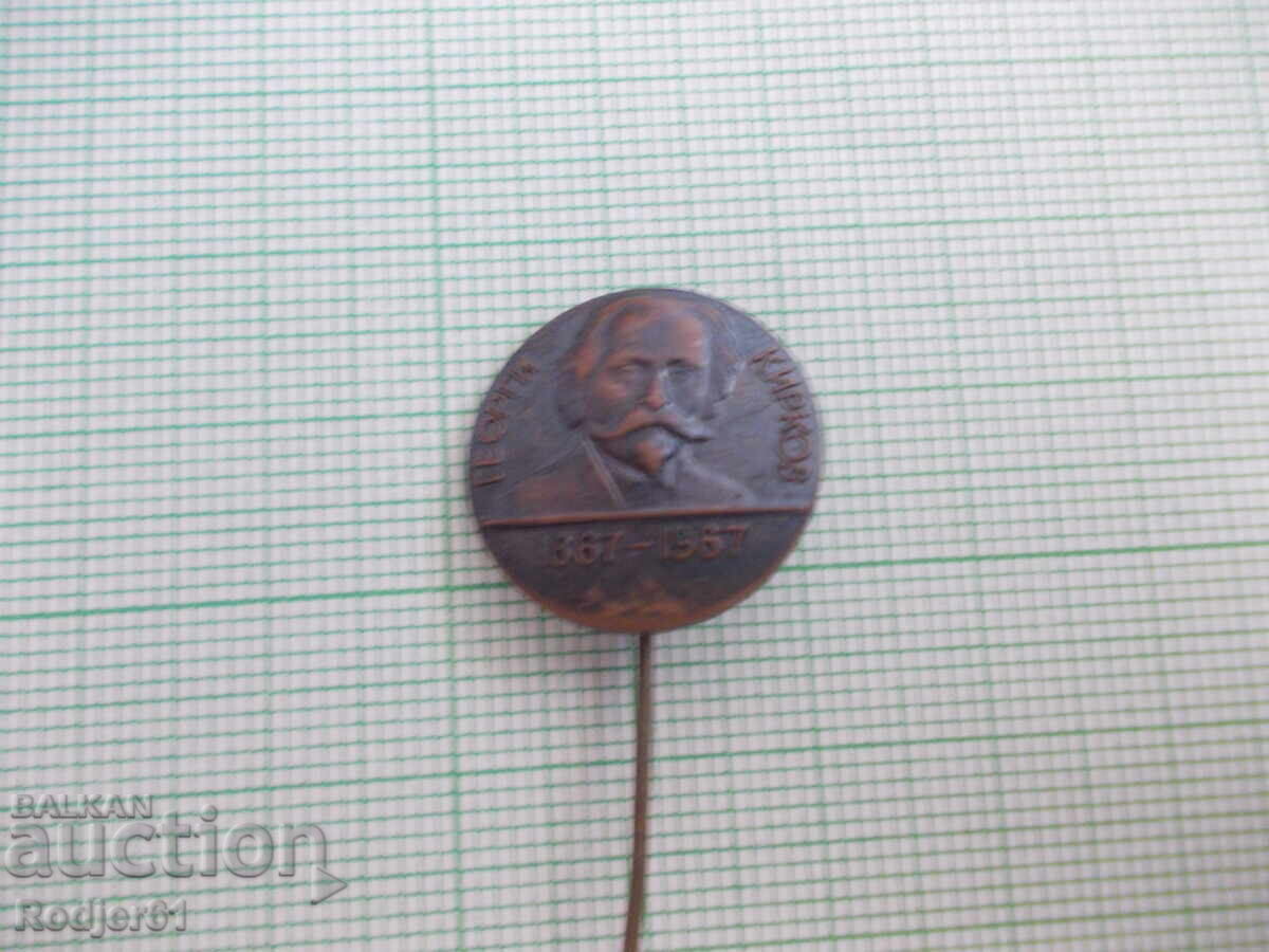 badges - personalities Georgi Kirkov badges - personalities Georgi Kirkov