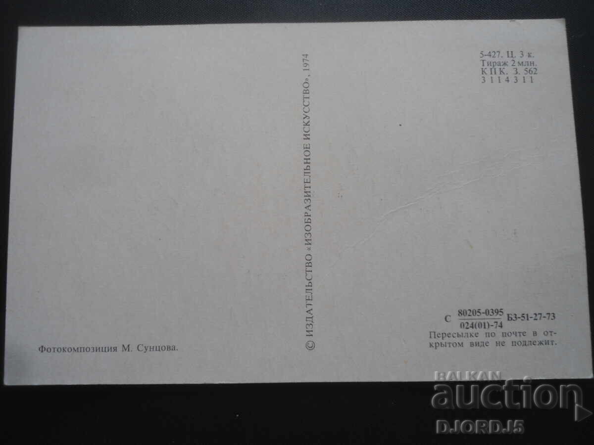 Παλιά ρωσική ευχετήρια κάρτα με τιμή 1.00 BGN | € 0.51 Παλιά ρωσική ευχετήρια κάρτα με τιμή 1.00 BGN | € 0.51