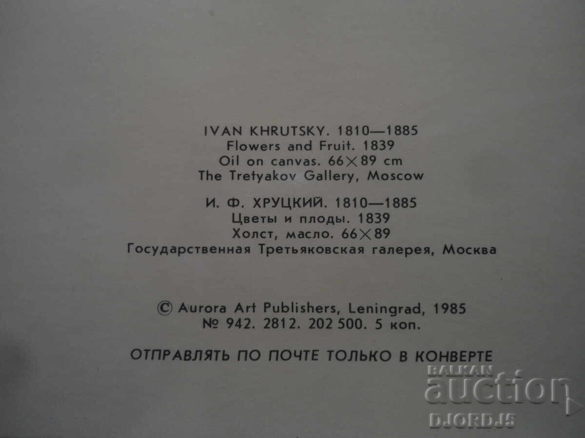 Παλιά ρωσική ευχετήρια κάρτα με τιμή 1.00 BGN | € 0.51