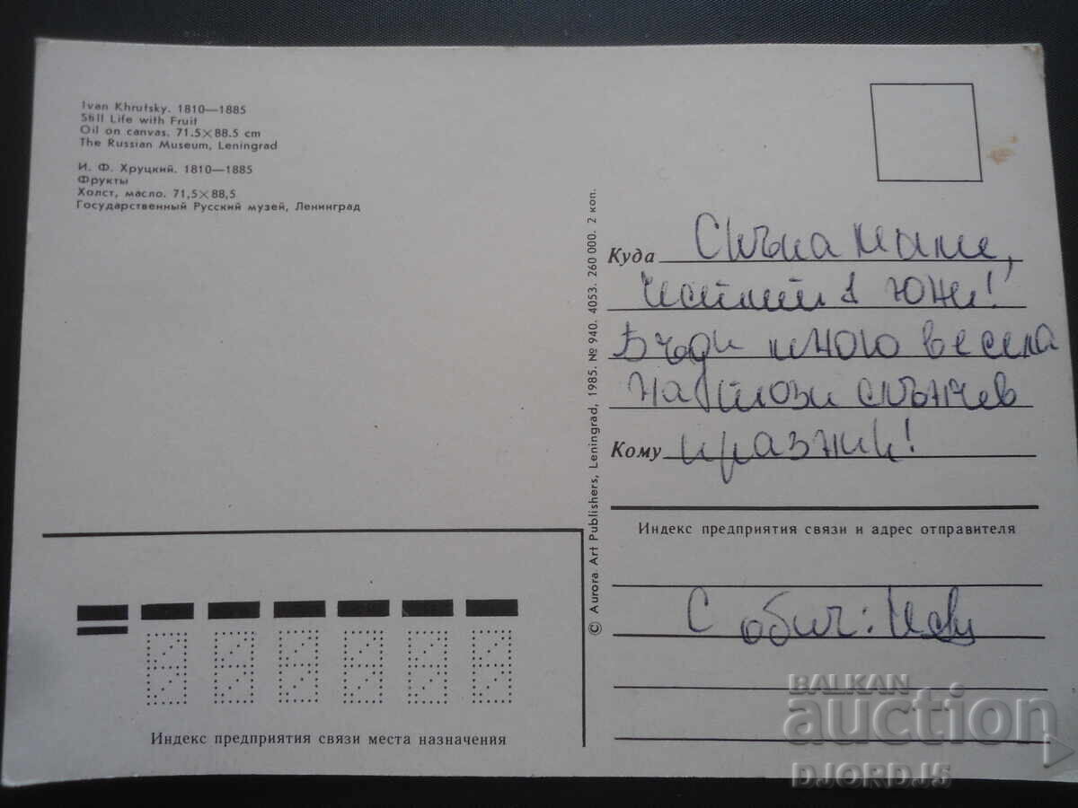 Παλιά ρωσική ευχετήρια κάρτα με τιμή 1.00 BGN | € 0.51