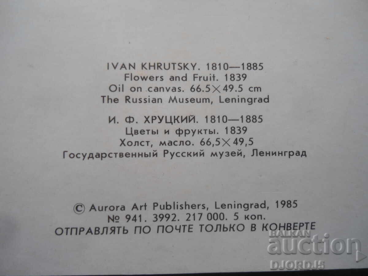 Παλιά ρωσική ευχετήρια κάρτα με τιμή 1.00 BGN | € 0.51