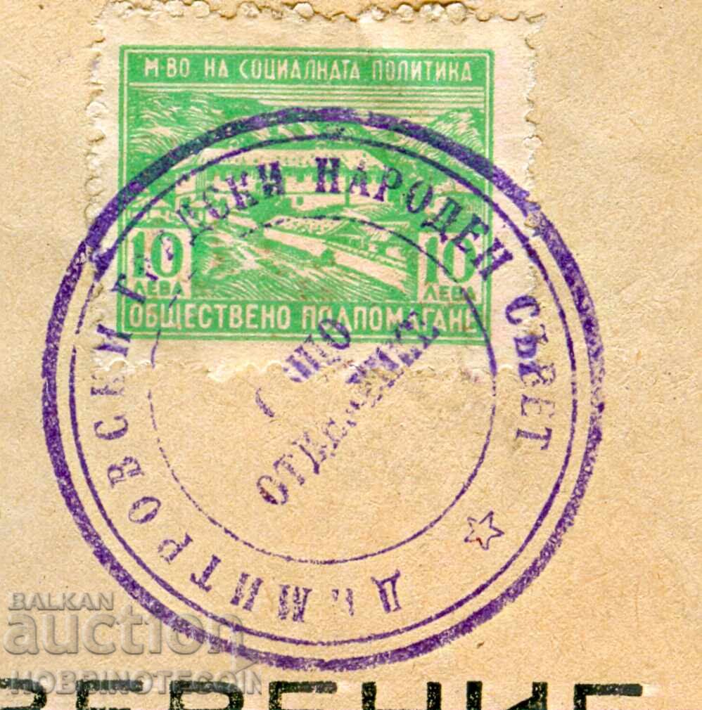 COAT OF ARMS CERTIFICATE 10 PUBLIC ASSISTANCE PERNIK with price 7.99 BGN | € 4.09