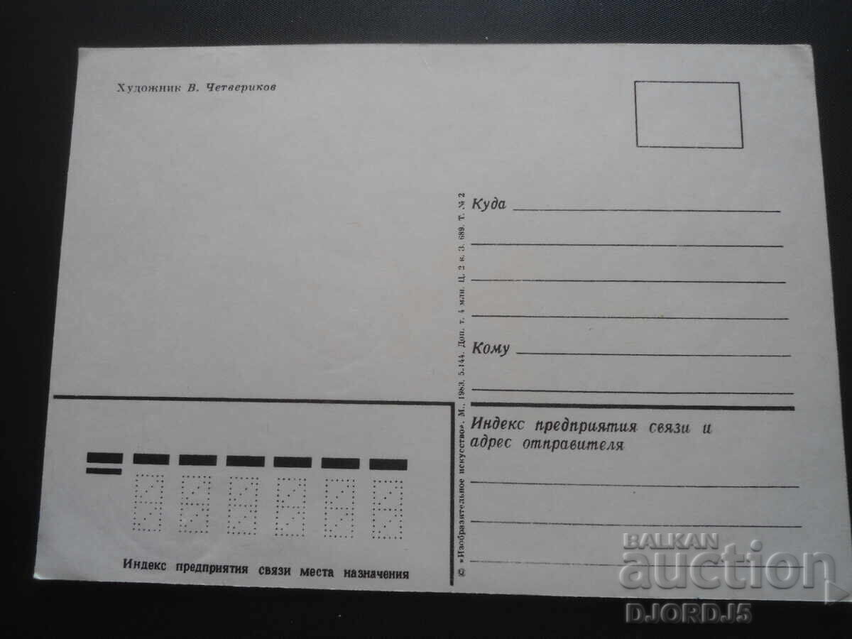 Παλιά ρωσική ευχετήρια κάρτα με τιμή 2.00 BGN | € 1.02