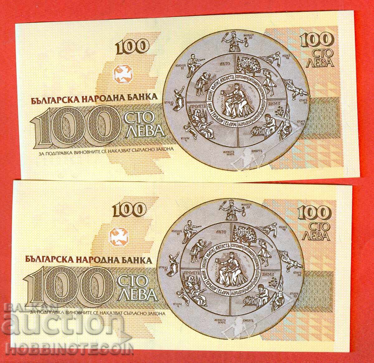 BULGARIA BULGARIA 2 x 100 BGN PAIR OF CONSECUTIVE AI issue 1991 UNC with price 49.99 BGN | € 25.56 BULGARIA BULGARIA 2 x 100 BGN PAIR OF CONSECUTIVE AI issue 1991 UNC with price 49.99 BGN | € 25.56