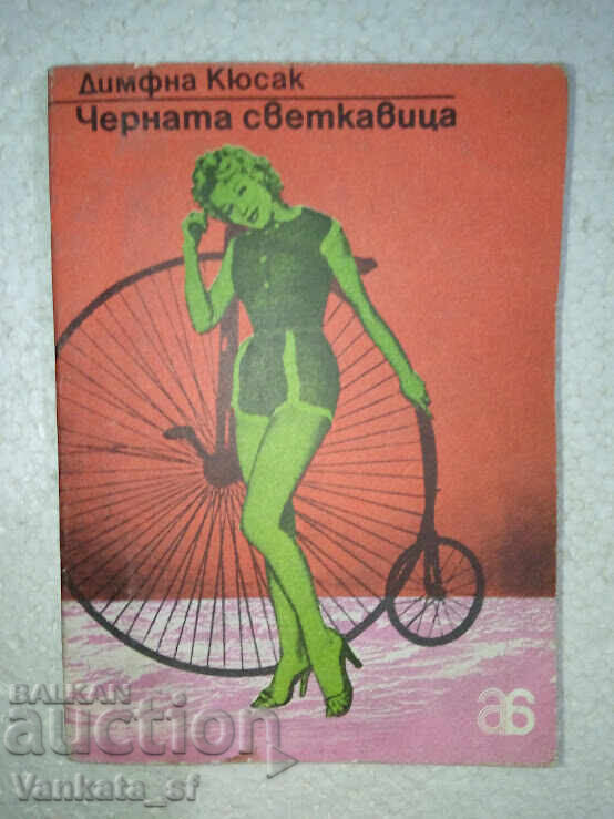 Черната светкавица - Димфна Кюсак