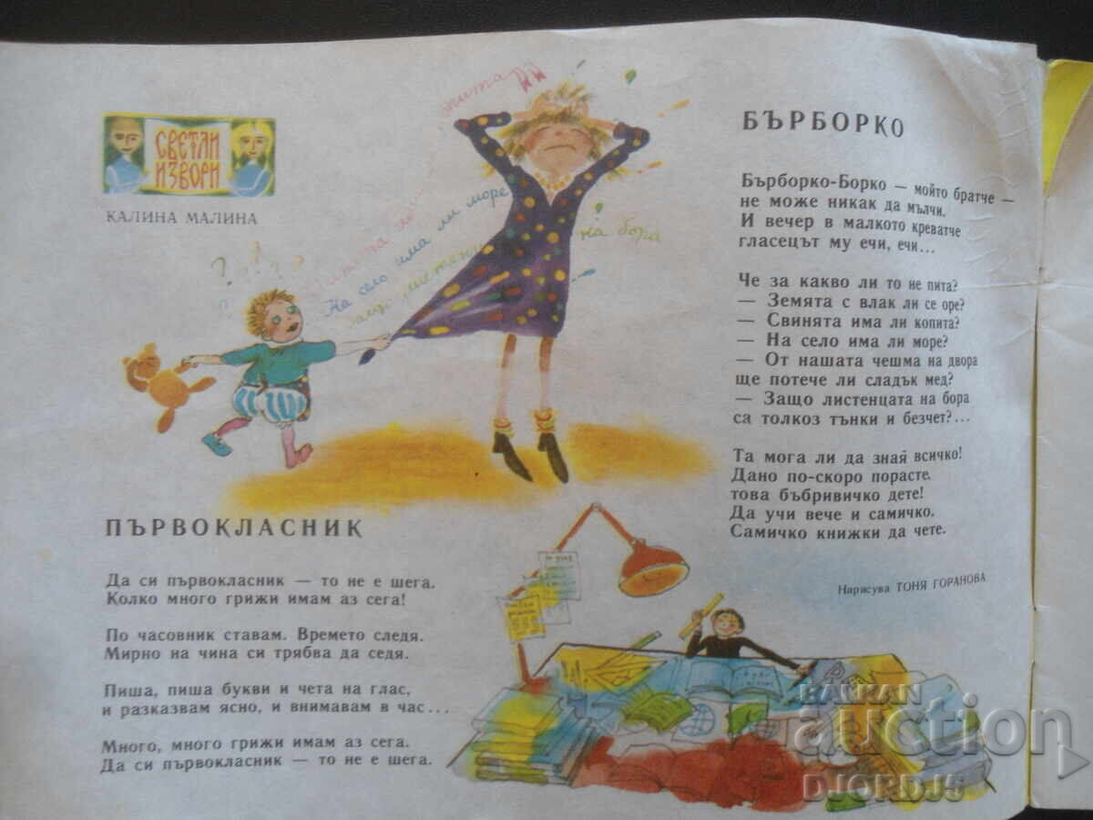 "SLEEVEYCHE" magazine, book 5 from 1988. with price 5.00 BGN | € 2.56 "SLEEVEYCHE" magazine, book 5 from 1988. with price 5.00 BGN | € 2.56