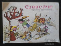 Списание "СЛАВЕЙЧЕ", книжка 10 от 1986 г.