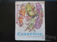 Списание "СЛАВЕЙЧЕ", книжка 6 от 1989 г.