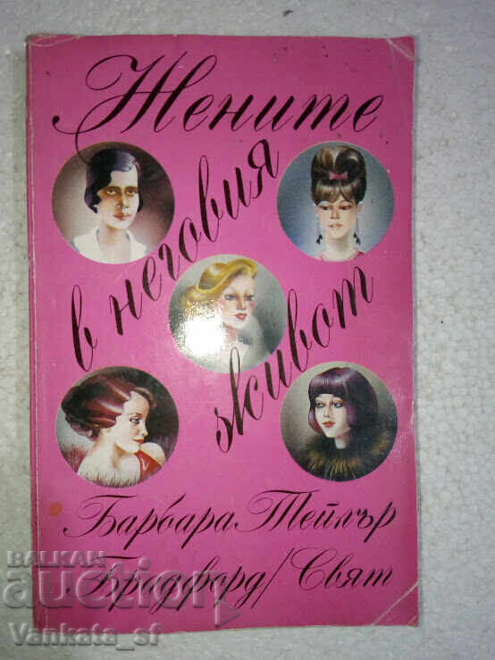 The Women in His Life - Barbara Taylor Bradford The Women in His Life - Barbara Taylor Bradford