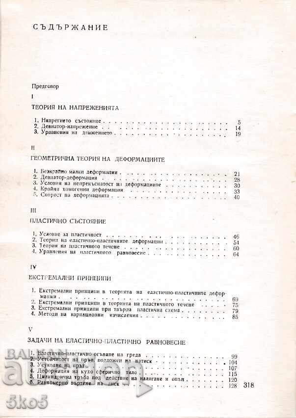 THEORY OF PLASTICITY with price 3.50 BGN | € 1.79 THEORY OF PLASTICITY with price 3.50 BGN | € 1.79