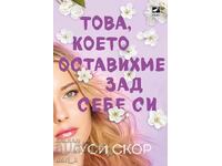 Това, което оставихме зад себе си + книга ПОДАРЪК