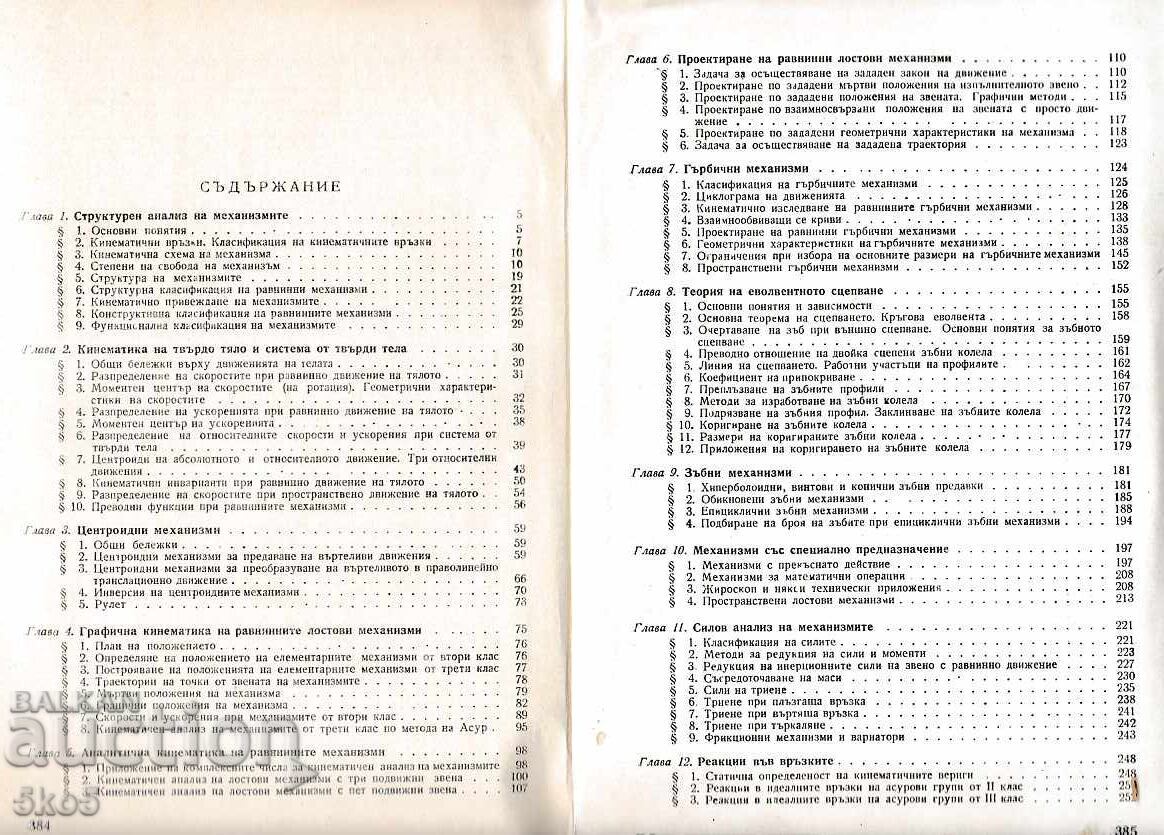 THEORY OF MECHANISMS AND MACHINES with price 4.90 BGN | € 2.51 THEORY OF MECHANISMS AND MACHINES with price 4.90 BGN | € 2.51