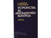 ΣΥΣΚΕΥΕΣ ΑΥΤΟΜΑΤΟΥ ΕΛΕΓΧΟΥ