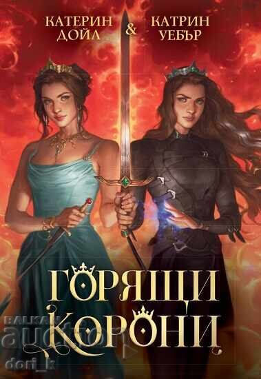 Coroane Arzătoare + carte CADOU