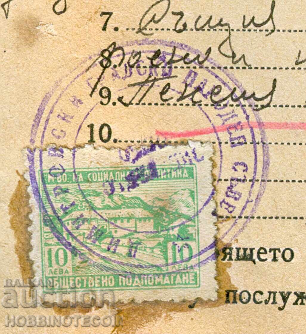 ГЕРБОВИ МАРКИ УДОСТОВЕРЕНИЕ 10 Лв ОБЩЕСТВЕНО ПОДПОМАГАНЕ 1 с цена € 3.99 | 7.80 лв.