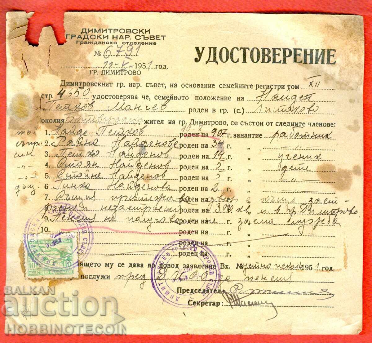 ГЕРБОВИ МАРКИ УДОСТОВЕРЕНИЕ 10 Лв ОБЩЕСТВЕНО ПОДПОМАГАНЕ 1